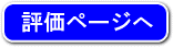 評価ページはこちら