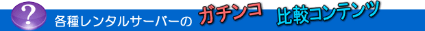 レンタルサーバーのガチンコ比較
