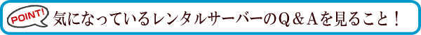 失敗しないレンタルサーバーを選び際のポイント